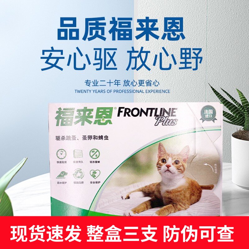 整盒福来恩猫咪体外驱虫滴剂除跳蚤虱子蜱虫幼猫用杀虫药品福莱恩