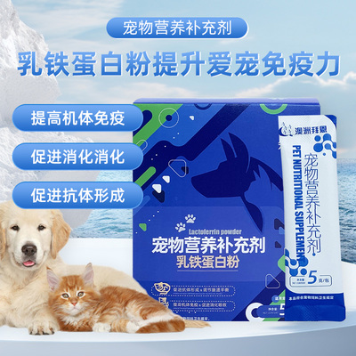 猫狗乳铁蛋白抗病毒营养补充剂