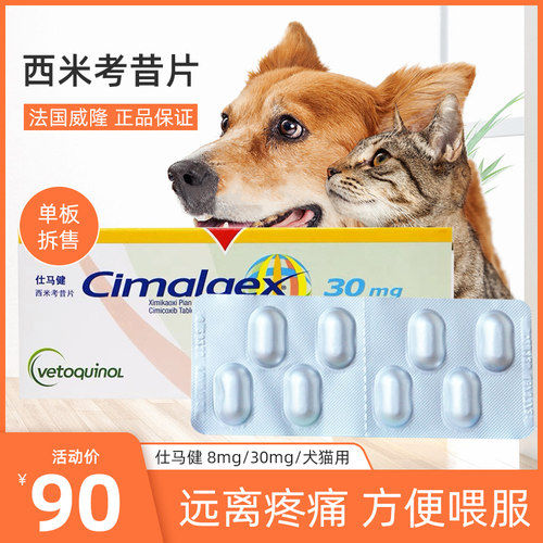 威隆西米考昔片猫狗关节疼痛消炎