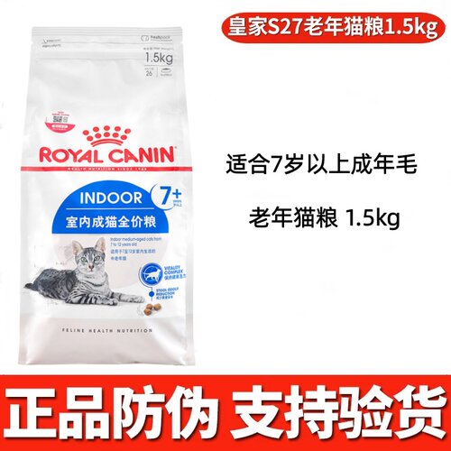 皇家s27老年猫粮7至12岁室内高龄小颗粒粮1.5kg肾脏健康促排毛球 - 封面