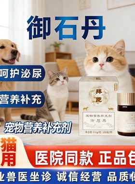 拜臣益御石丹石林通宠物猫咪狗狗尿路问题化膀胱尿结石结晶药
