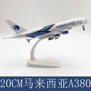 马航A380飞机模型20CM合金带轮实心仿真航模空客380摆件