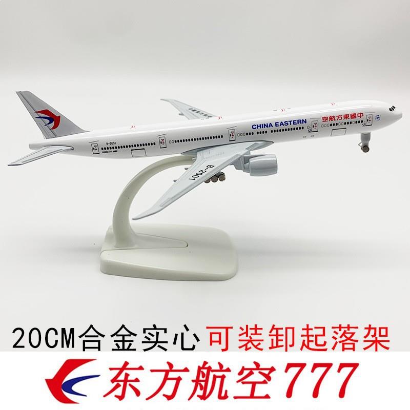 东航777飞机模型20CM合金带轮实心空客仿真航模国内外航空摆件