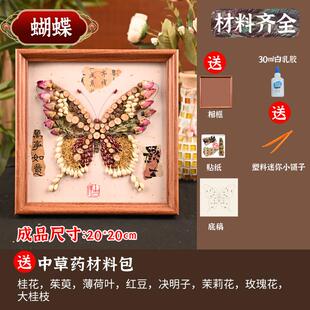 非遗中草药香氛画蝴蝶20x20相框diy中式拼贴材料包养生手工中秋节
