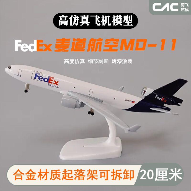 麦道MD-11联邦飞机模型20CM合金飞机模型仿真客机合金静态摆件