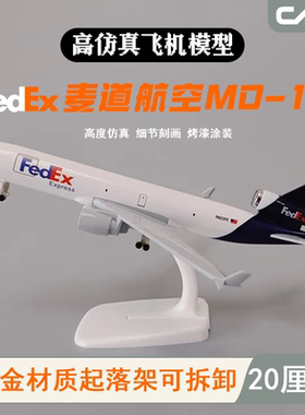 麦道MD-11联邦飞机模型20CM合金飞机模型仿真客机合金静态摆件