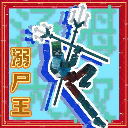 我的世界手办溺尸王蓝恶