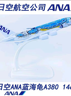 14cm1:500合金实心飞机模型A380全日空ANA蓝海龟JA381A卡通航飞模