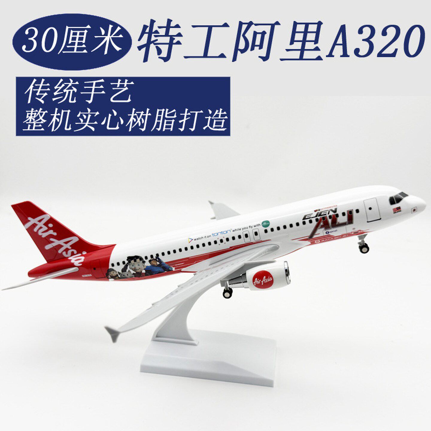 30CM飞机模型马来西亚亚洲彩绘机实心飞机模型航模摆件礼物玩具