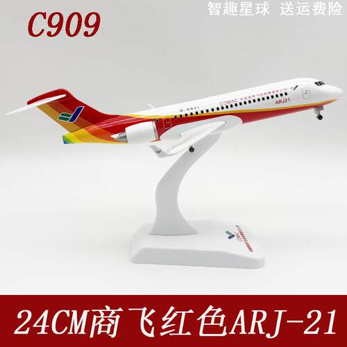 24CM飞机模型C909商飞原机型