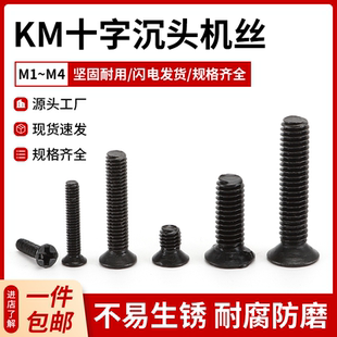 黑色KM沉头机牙平头十字电子小螺丝钉微型M1M1.2M1.4M1.6M2.5M3M4