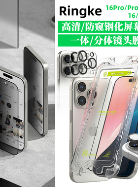 韩国Ringke高清钢化膜适用于苹果iPhone16/17Pro/Max/Plus防窥钢化玻璃保护膜一体/分体镜头膜15Plus