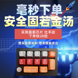 一键下单快速买卖快速交易打板神器追涨停快捷键盘炒短线专用
