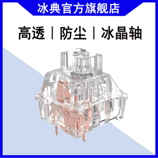 冰晶轴体透明轴线性厂润防尘水晶轴HIFI音宿舍用游戏轴5脚热插拨