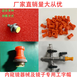 输尿管镜腹腔镜电切镜膀胱镜密封帽工字帽各品牌通用国产新款