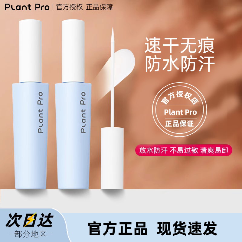 plantpro假睫毛胶水自然持久防水定型不刺激防过敏粘睫毛专用胶水 彩妆/香水/美妆工具 胶水 原图主图