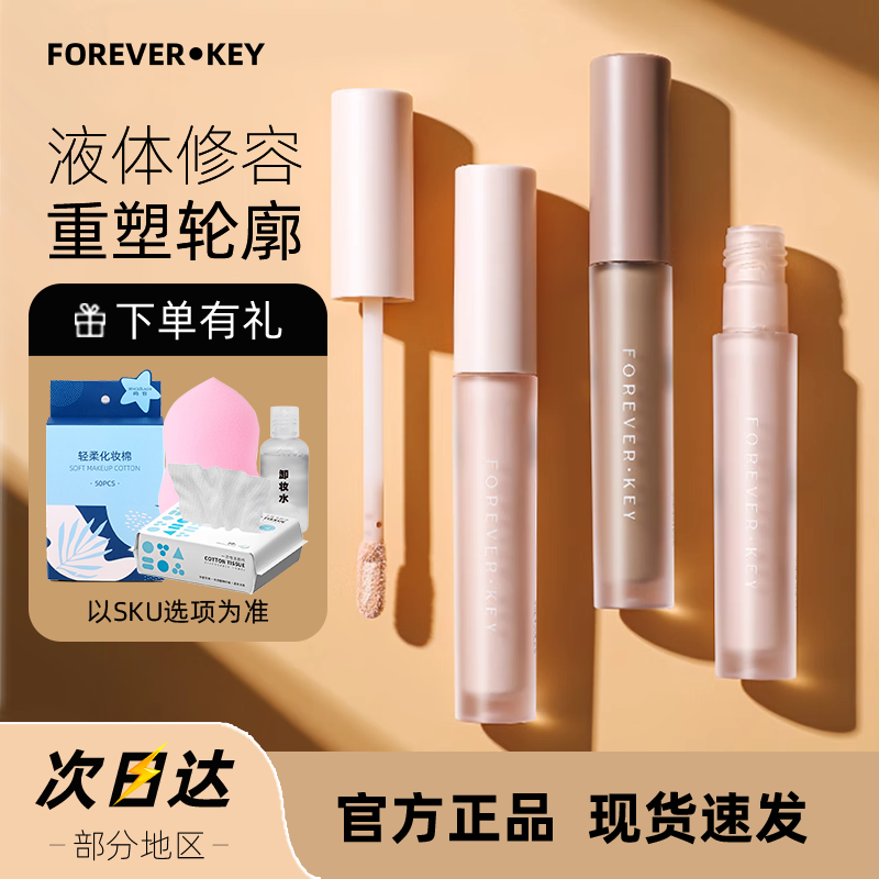 foreverkey液体修容棒立体鼻影侧影高光阴影修容液提亮液暗笔正品