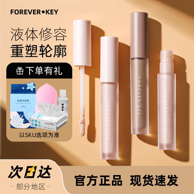 foreverkey高光阴影修容液