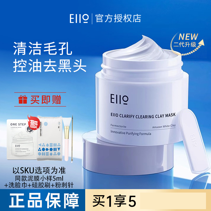 eiio清洁泥膜二代女涂抹式面膜