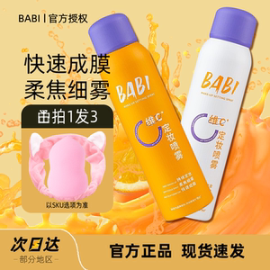 babi定妆喷雾秋冬VC抗氧持久控油防水防汗干油皮喷雾很细不脱妆