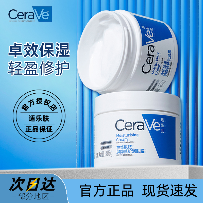 CeraVe适乐肤面霜C乳霜补水保湿女干皮滋润修护维稳屏障秋冬正品