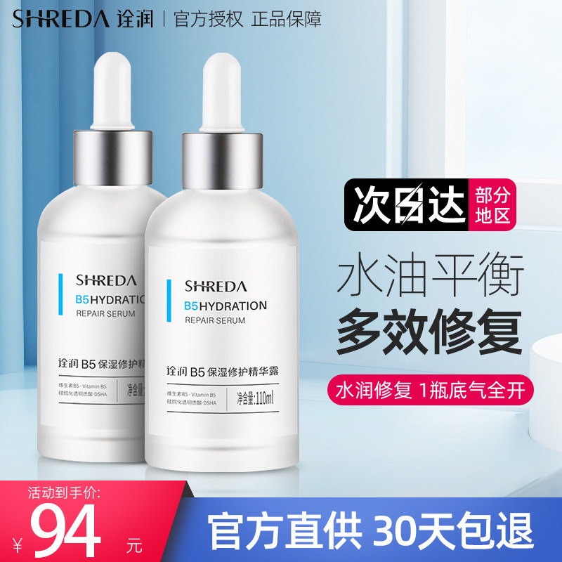 福瑞达shreda诠润b5面部精华液玻尿酸原液补水保湿修复修护泉润女
