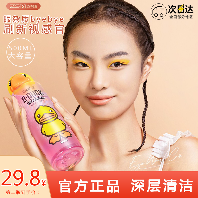珍视明小黄鸭洗眼液护理液水润维生素B12洗眼500ml官方授权正品