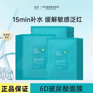 泊本6D玻尿酸补水保湿面膜女 温和缓解敏感肌护肤水润舒缓贴学生