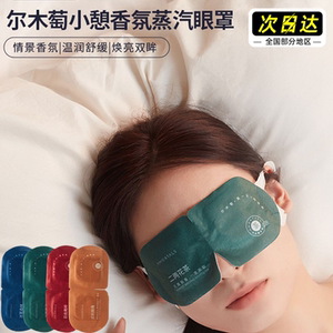 尔木萄香氛蒸汽眼罩一次性缓解护眼疲劳神器热敷遮光睡眠加热睡觉