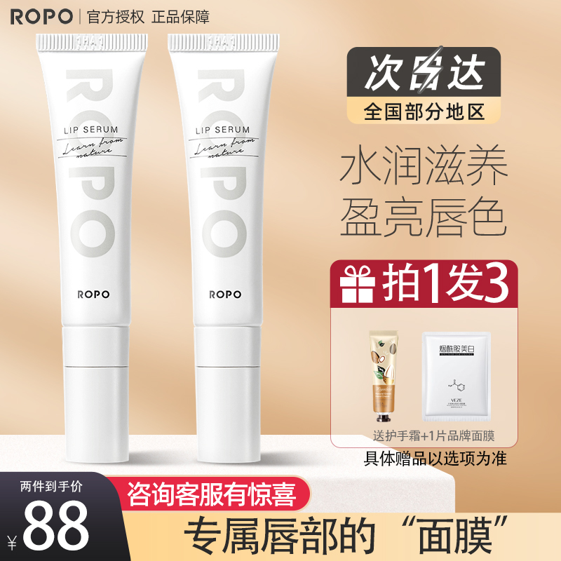 ROPO唇部精华淡化保湿滋润