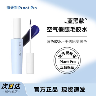 plantpro假睫毛胶水嫁接持久超粘无刺激防过敏正品速干植研防水