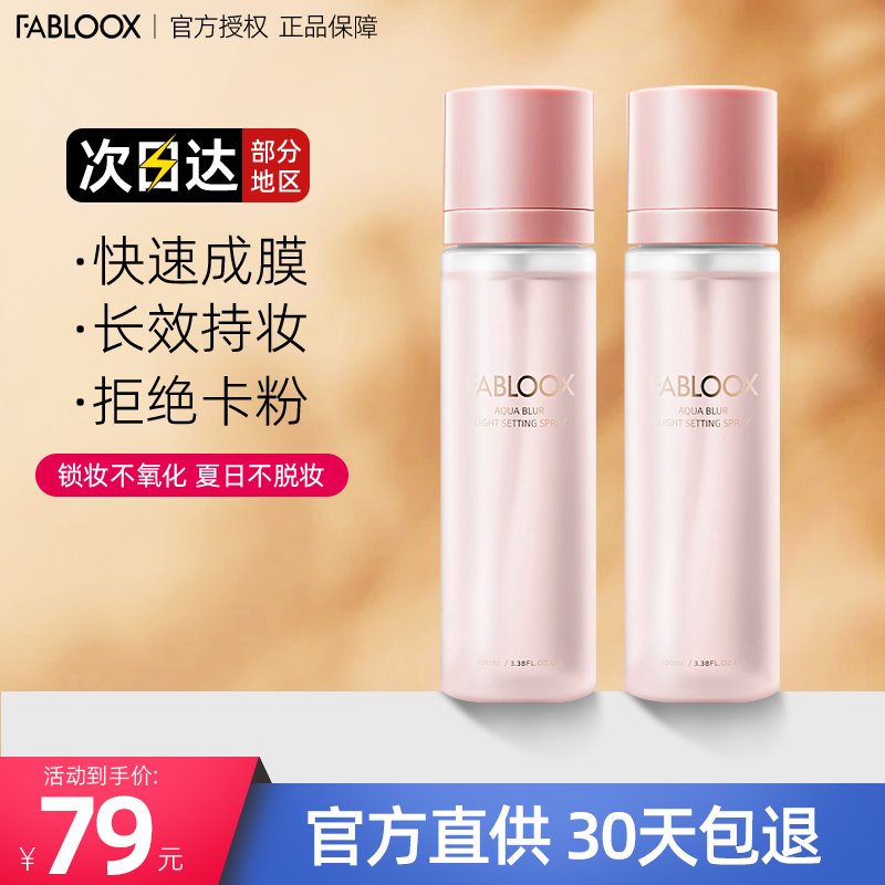 Fabloox定妆喷雾轻盈持久防水