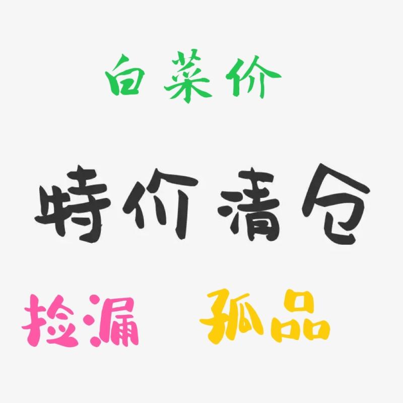 无瑕疵全新挥泪大甩卖!