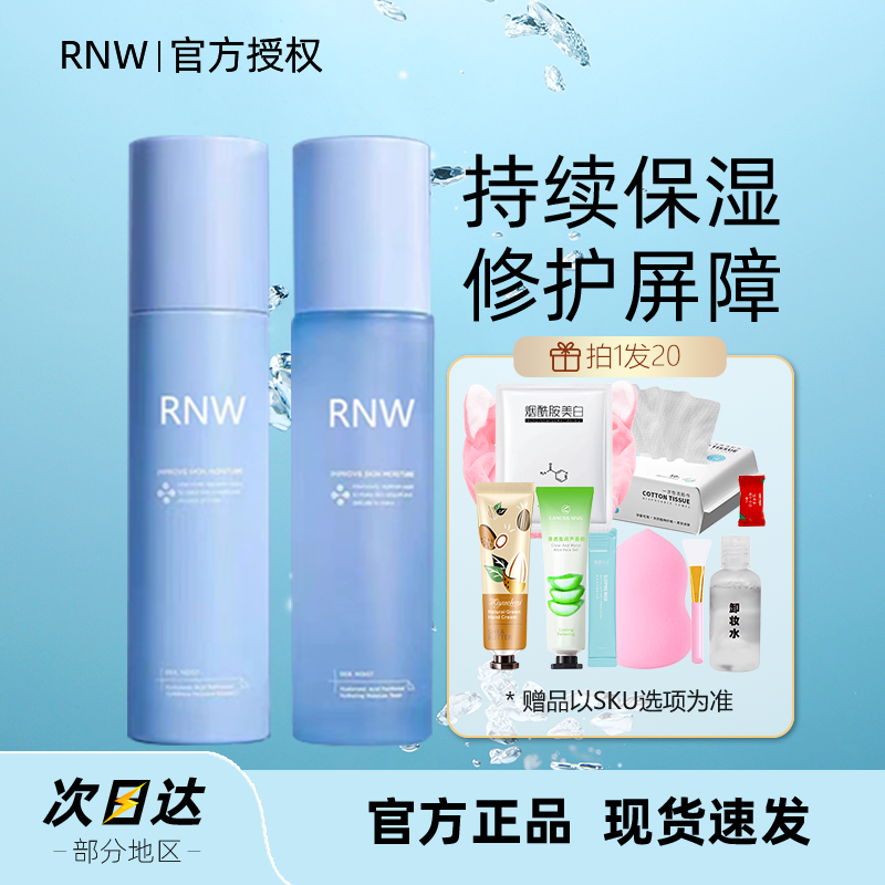 rnw水乳套装女男正品玻尿酸控补水...