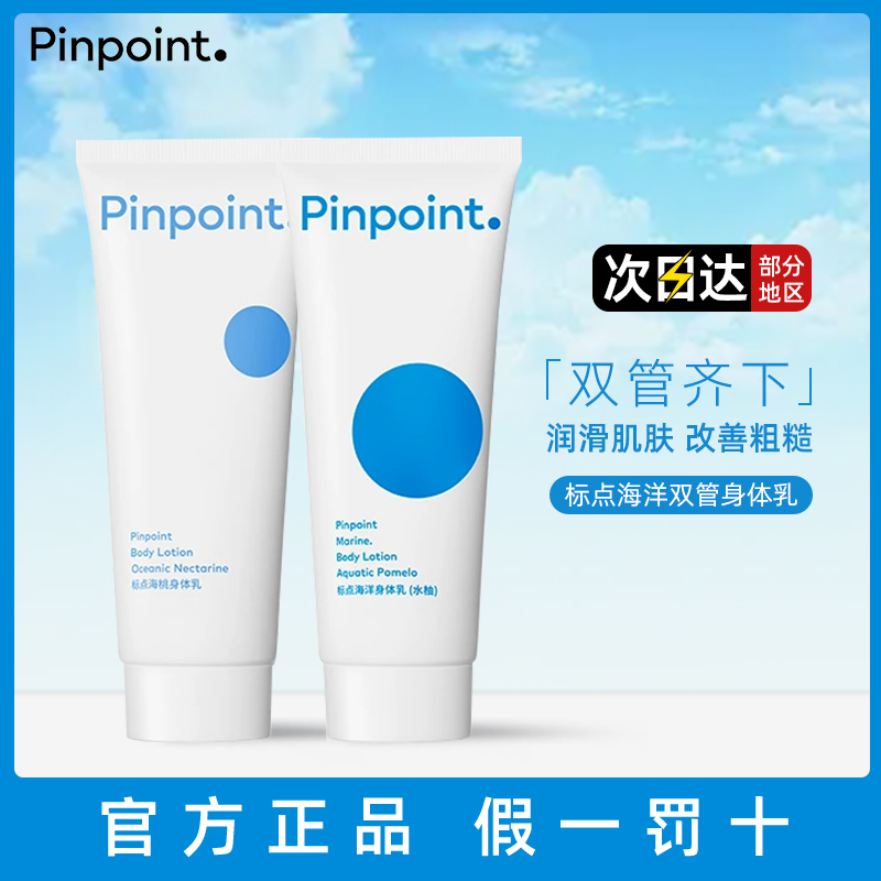 pinpoint/标点身体乳滋润滋润