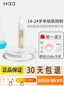haa眼部精华神经酰胺依克多因咖啡因眼部精华液眼霜眼精華眼睛华
