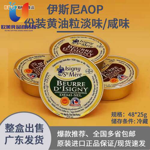 法国伊斯尼ISIGNY份装淡味/咸味黄油48*25g整箱早餐配料多省包邮