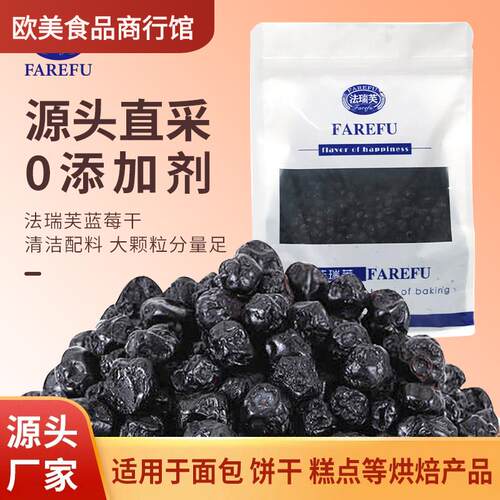 法瑞芙蓝莓干500g果干果脯 烘焙蓝莓大颗粒甜品蛋糕面包原料