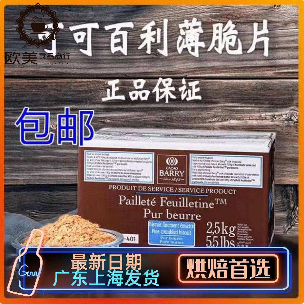 包邮 法国进口可可百利薄脆片 薄脆碎饼干 黄油蛋糕碎片2.5kg整盒