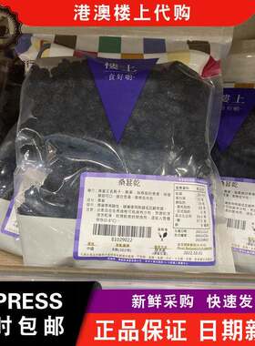 【包邮】港澳楼上 桑葚干303g桑子干冲泡茶果茶休闲零食