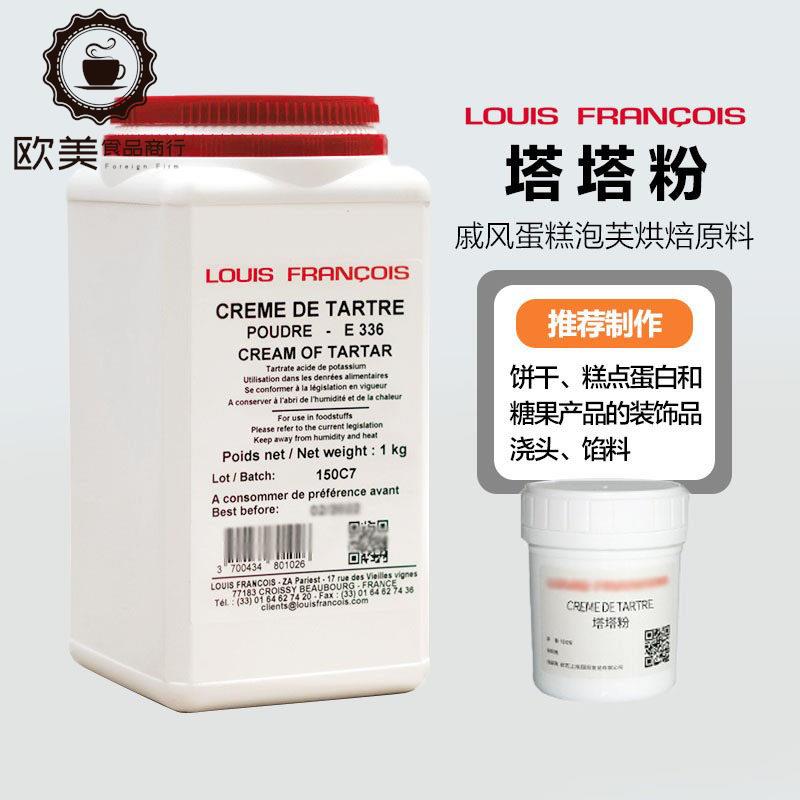 巴黎甜店法国louis路易斯塔塔粉 戚风蛋糕蛋白稳定剂泡芙烘焙原料