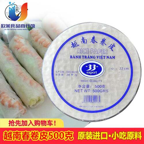 越南33牌春卷皮500g进口透明皮薄米纸水晶米纸皮蒸油炸泰越式小吃