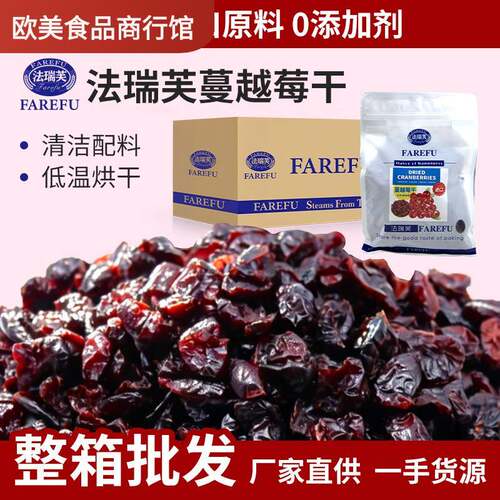 法瑞芙蔓越莓干907g智利进口蔓越莓原料即食烘焙甜品果干果脯原料
