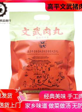 山西晋城特产高平文武肉丸手工猪肉丸子无防腐剂即食做菜火锅零食