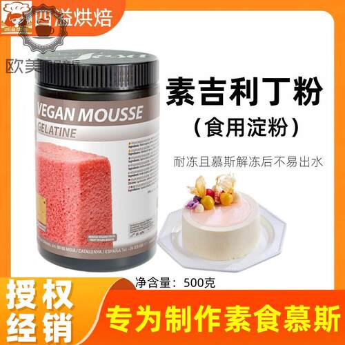 索萨素吉利丁粉500g植物明胶VEGAN MOUSSE GELATINE素食烘焙甜品