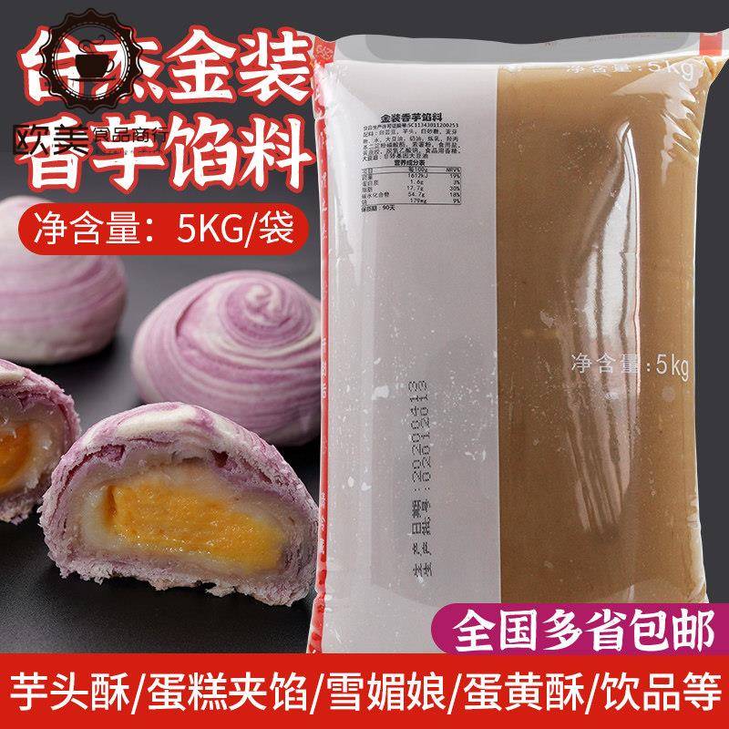 台杰 高级芋泥馅料 金装香芋馅 槟榔芋面 面包内馅 紫芋酥 糕点馅