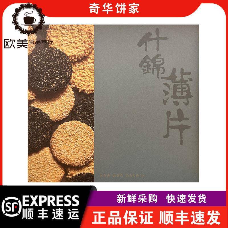 【顺丰快递】奇华饼家手信什锦薄片礼盒年货送礼点心零食脆饼干
