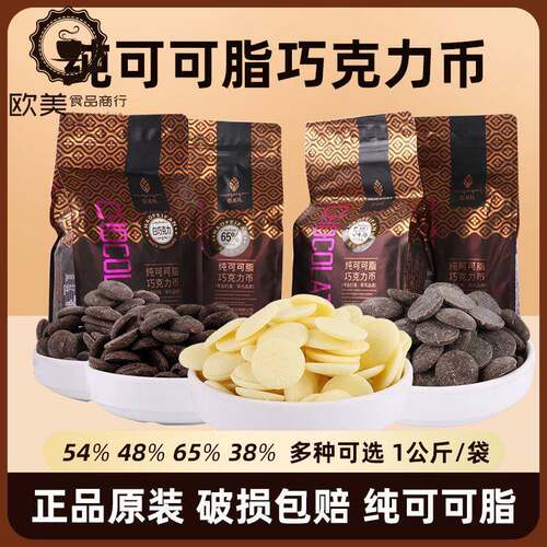 豪非凡纯脂黑巧克力币1kg32%54%65苦甜白巧西点蛋糕烘焙原料钮扣