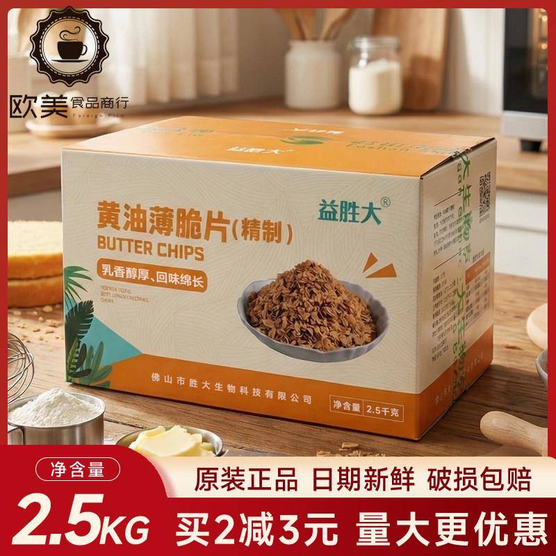 益胜大黄油薄脆片慕斯蛋糕装饰饼干碎片冰淇淋木糖杯碎装饰2.5kg