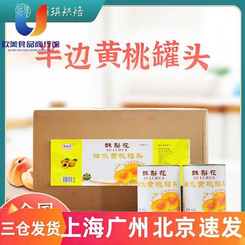 新桃砀山糖水黄桃罐头820g*24罐整箱 半边黄桃鲜脆烘焙蛋糕装饰